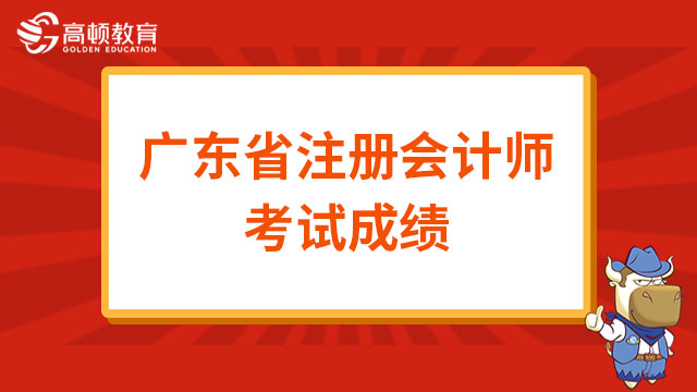 官方确定！2022年广东省注册会计师考试成绩已经公布！