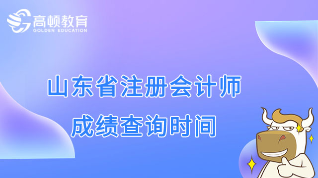 2022山東省注冊會計師成績查詢時間