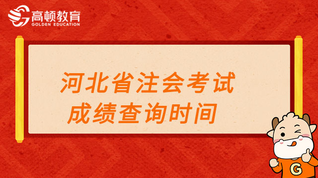 河北省2022注会考试成绩查询时间