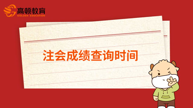 【熱點(diǎn)聚焦】速看！2022年注會(huì)成績(jī)預(yù)計(jì)在11月23日左右公布