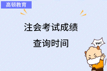 注会考试成绩查询时间