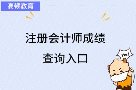 注册会计师成绩查询入口