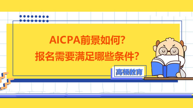 AICPA前景如何？报名需要满足哪些条件？