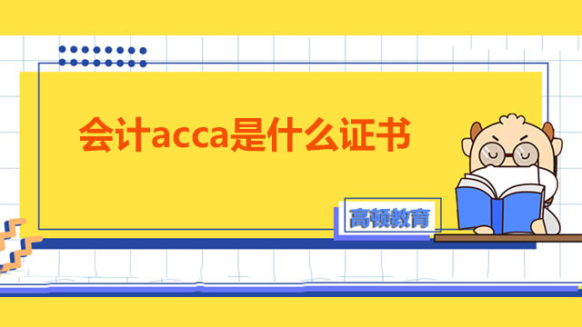 会计acca是什么证书？acca新手快来了解！