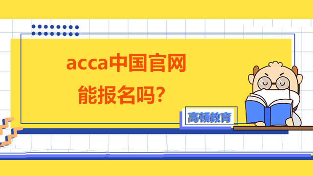 acca中国官网能报名吗？怎么报名23年3月考试？