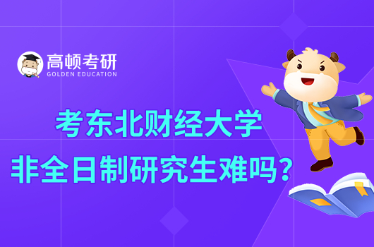 考东北财经大学非全日制研究生难吗？