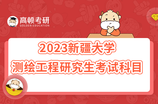 2023新疆大學(xué)測(cè)繪工程研究生考試科目