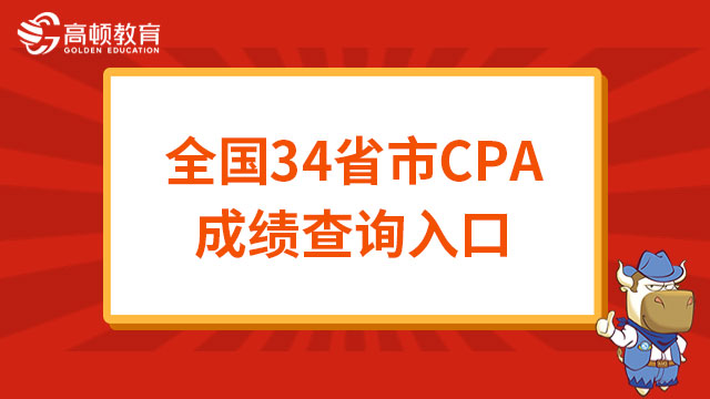 全国34省市CPA成绩查询入口已开通（2022）