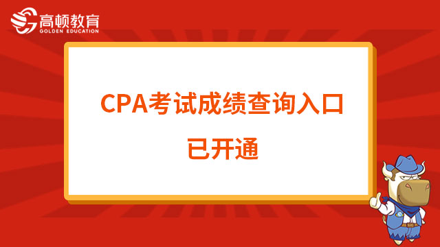 出分了！2022年CPA考试成绩查询入口已开通！
