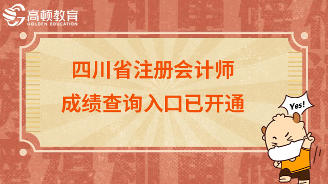 【重要】2022四川省注册会计师成绩查询入口已开通！