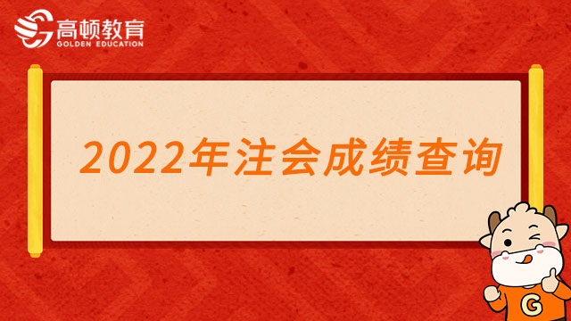 【官方】2022年注会成绩查询已正式开始！