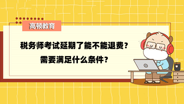 税务师延期退费