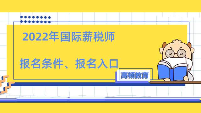 2022年国际薪税师初级中级高级报名条件一览！官方报名网址一键入