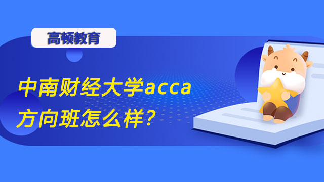 中南财经大学acca方向班怎么样？