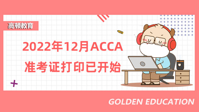 2022年12月ACCA准考证打印已开始