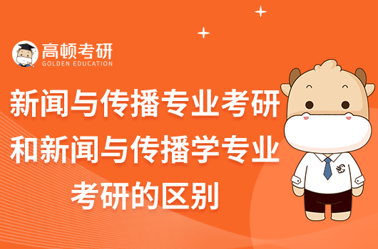 新聞與傳播專業(yè)考研和新聞與傳播學(xué)專業(yè)考研的區(qū)別