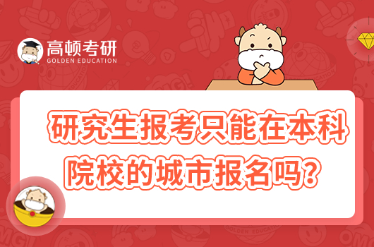 研究生报考只能在本科院校的城市报名吗