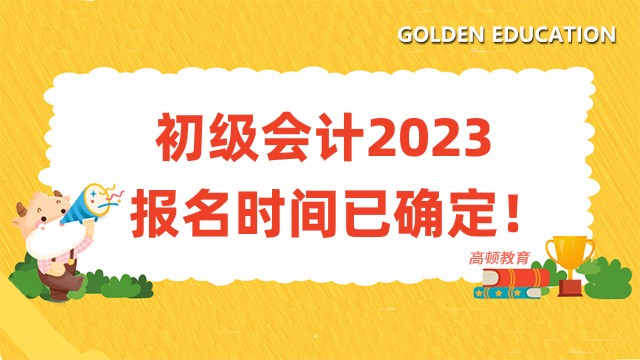 初級會計2023報名時間已確定