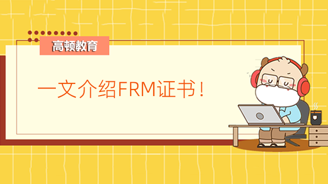 FRM是什么证书：一文介绍FRM证书！