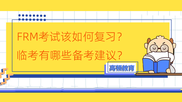 FRM考試該如何復(fù)習(xí)？臨考有哪些備考建議？