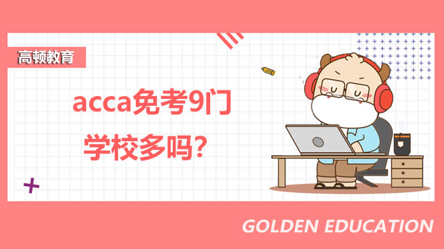 acca免考9门学校多吗？国内免考政策是什么？