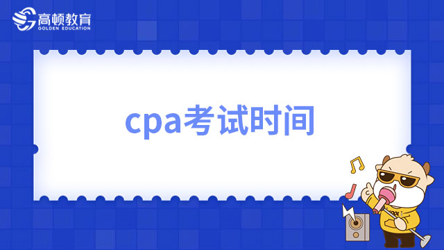 2023年cpa考试时间已定，8月25日开考！提前一天！