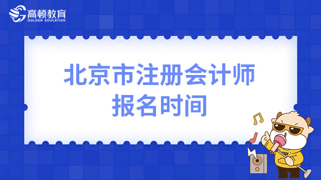 2023年北京市注册会计师报名时间确定，4月6日起报名！