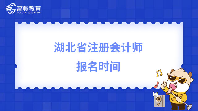2023年湖北省注册会计师报名时间：4月6日-28日