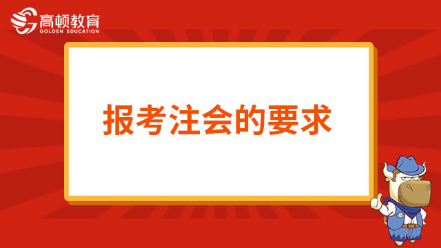 2024年報(bào)考注冊會計(jì)師的要求是什么？你符合報(bào)考嗎？