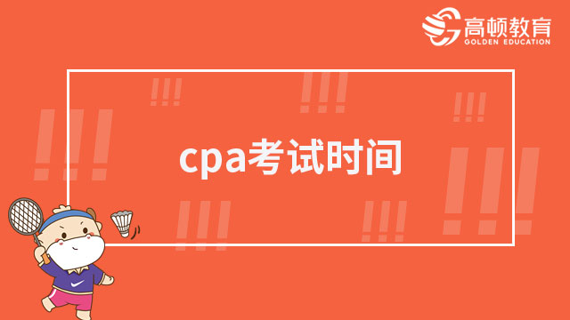 最新考试动态：中注协已发布2023年cpa考试时间，8月25日-8月27日！