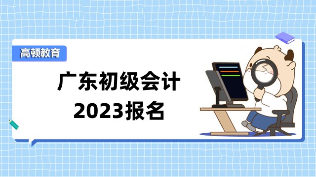 广东初级会计2023报名