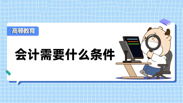 报考23年初级会计需要什么条件