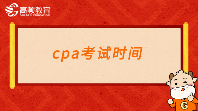 8月25日-8月27日！中注协官方确定2023年cpa考试时间！