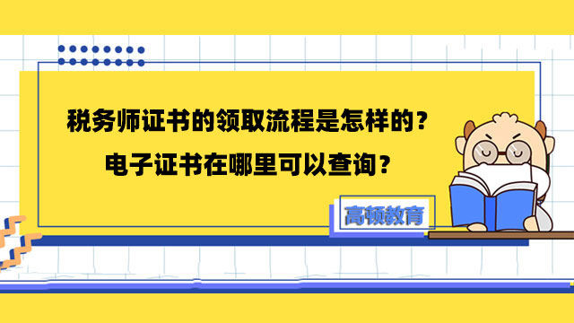 稅務(wù)師證書(shū)領(lǐng)取