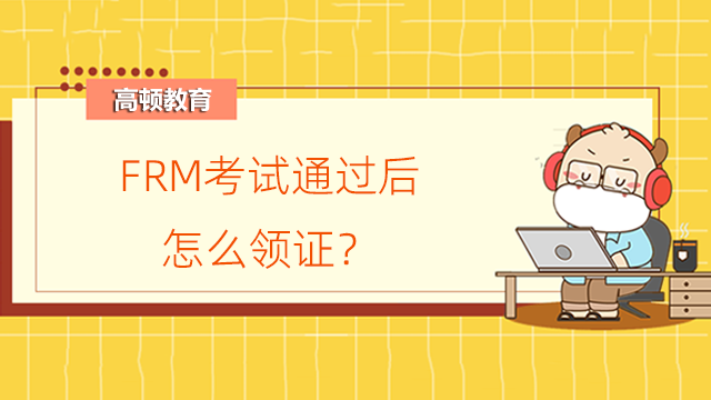 FRM考试通过后怎么领证？FRM证书有期限吗？