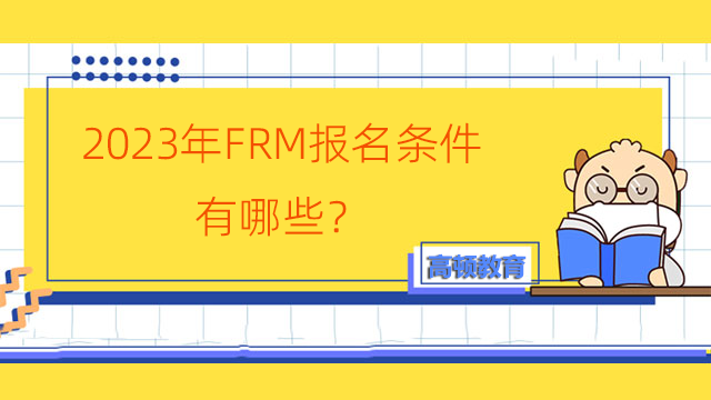 2023年FRM报名条件有哪些？哪些人适合考FRM？