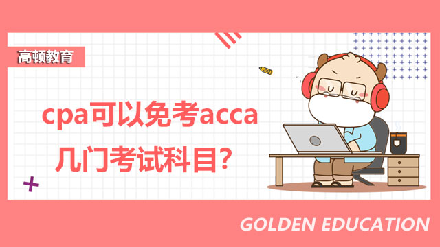 cpa可以免考acca几门考试科目？