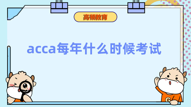 acca每年什么時候考試