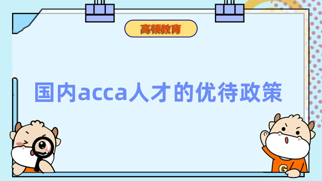 國內(nèi)acca人才的優(yōu)待政策，這些你都知道嗎？