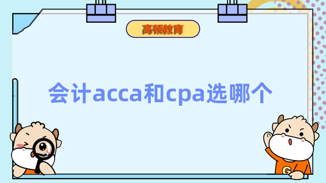 會計acca和cpa選哪個