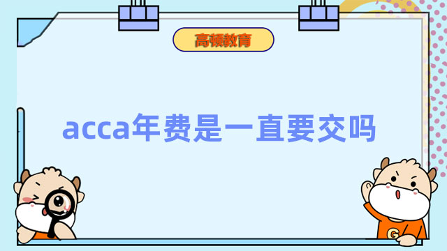 acca年費(fèi)是一直要交嗎