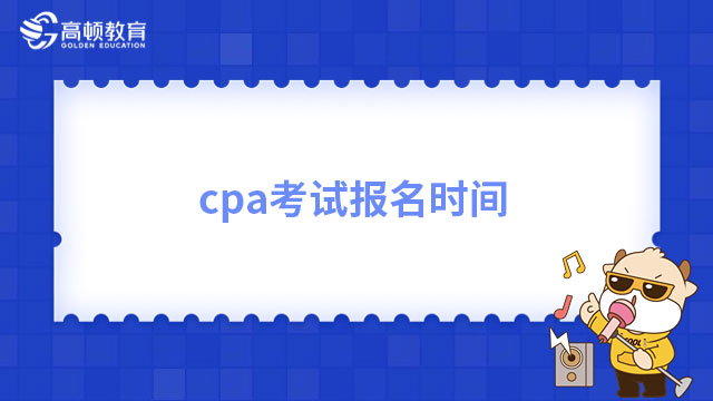 cpa考試報(bào)名時(shí)間