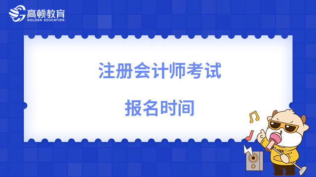 注冊會計(jì)師考試報(bào)名時間