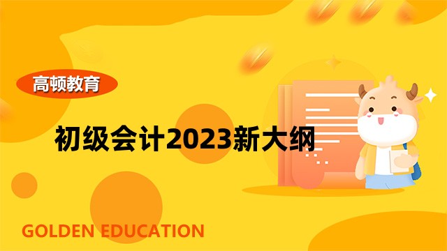 初级会计2023新大纲公布