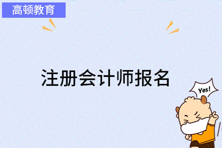 注册会计师报名