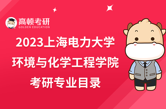 2023上海电力大学环境与化学工程学院考研专业目录