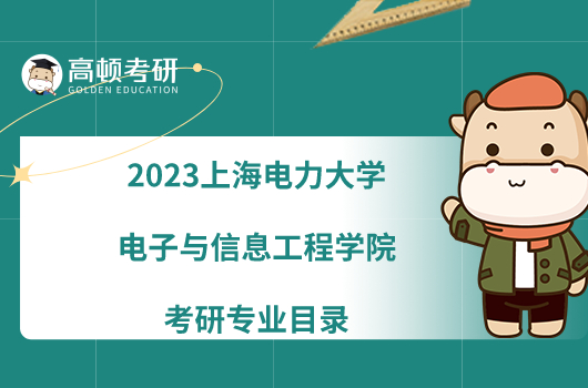 2023上海电力大学电子与信息工程学院考研专业目录