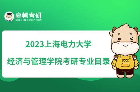 2023上海电力大学经济与管理学院考研专业目录