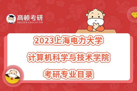 2023上海电力大学计算机科学与技术学院考研专业目录