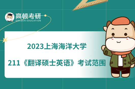 2023上海海洋大學(xué)211《翻譯碩士英語》考試范圍